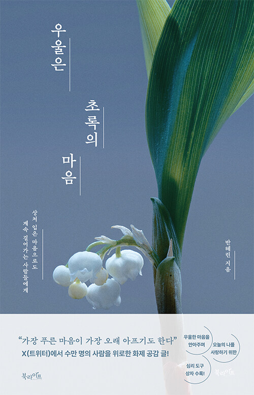흔들리는 마음도 살아 있기 때문에 초록이다, 『우울은 초록의 마음』 출간(반혜린, 북라이프)
