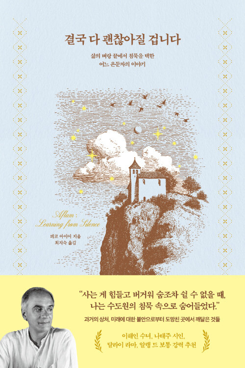 상실의 한복판에서 침묵이 건넨 위로, 『결국 다 괜찮아질 겁니다』 출간(피코 아이어, 서사원)