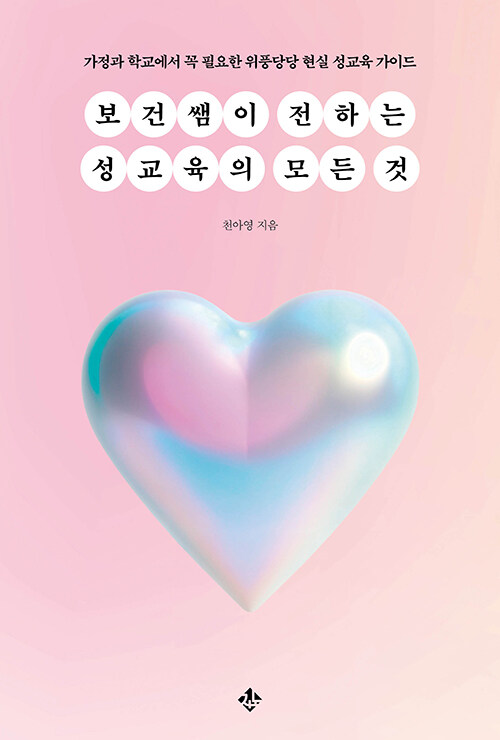 아이의 질문 앞에서 당황하지 않는 성교육, 『보건쌤이 전하는 성교육의 모든 것』 출간(천아영, 지노)