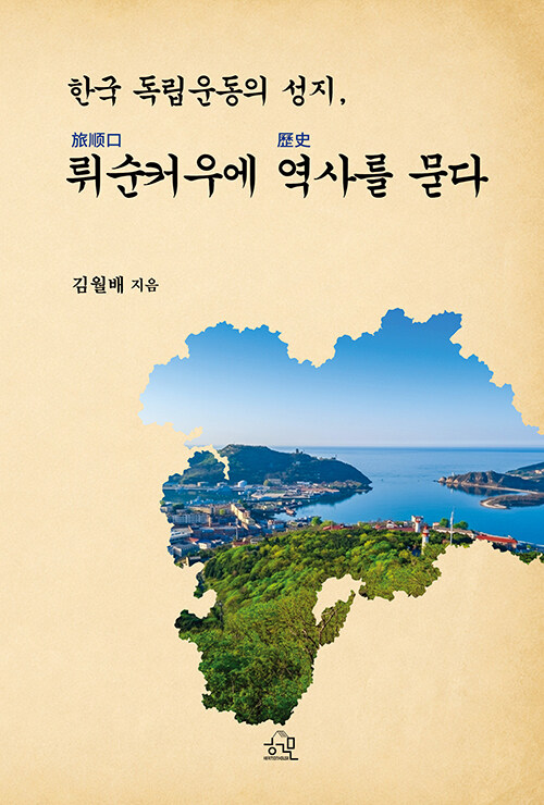 안중근의 길을 따라 뤼순커우에 역사를 묻다, 『뤼순커우에 역사를 묻다』 출간(김월배, 헤르몬하우스)