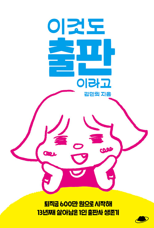 방구석에서 세상의 구석으로 책을 밀어낸 기록, 『이것도 출판이라고』 출간(김민희, 책덕)