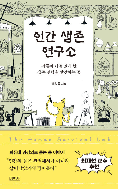 연약한 인간을 매일 살리는 몸의 전략, 『인간 생존 연구소』 출간(박치욱, 김영사)