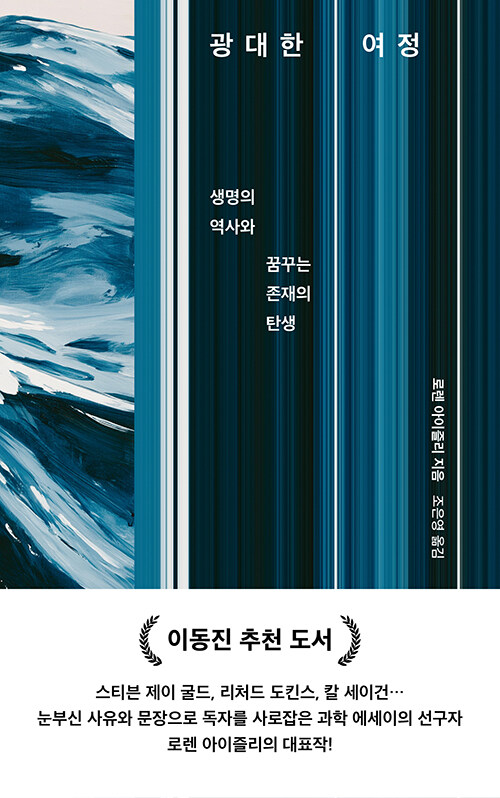 생명의 기원에서 인간의 자리까지 이어지는 사유, 『광대한 여정』 출간(로렌 아이즐리, 문학동네)