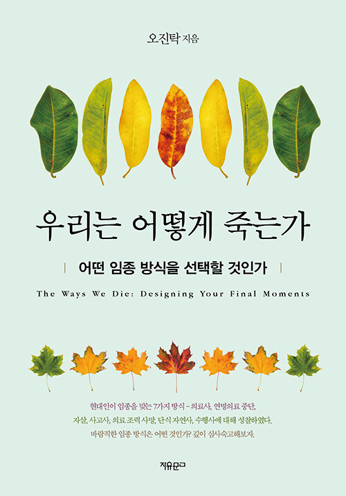 기계적 연명 너머 인간다운 죽음을 묻다, 『우리는 어떻게 죽는가』 출간(오진탁, 자유문고)