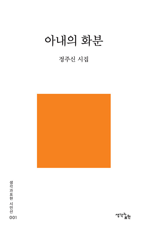 삶 가까운 사물에서 사랑과 상실을 길어 올리다, 『아내의 화분』 출간(저자 미상, 생각과표현)
