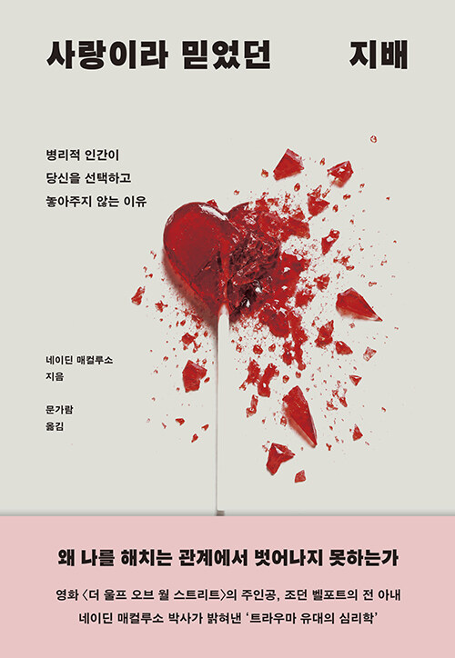 왜 떠나지 못했느냐고 묻기 전에, 『사랑이라 믿었던 지배』 (네이딘 매컬루소, 생각지도)