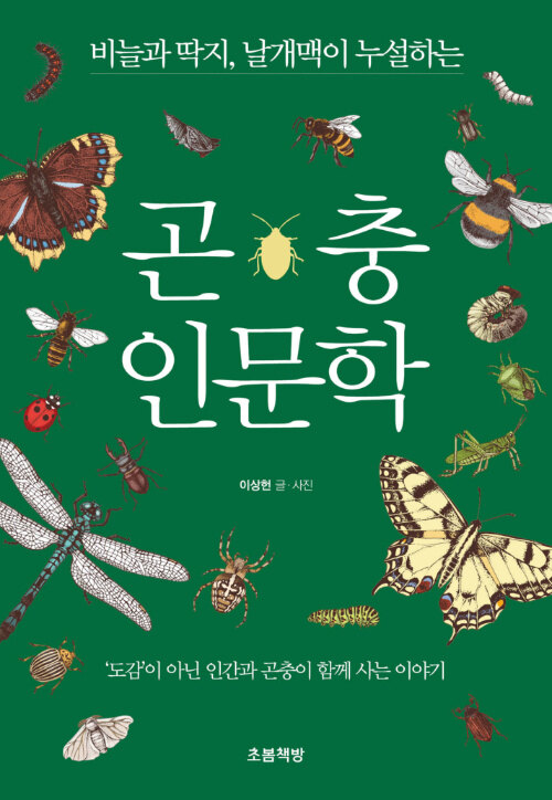 벌레의 행간에서 인간을 읽다, 『곤충 인문학』 (이상헌, 초봄책방)