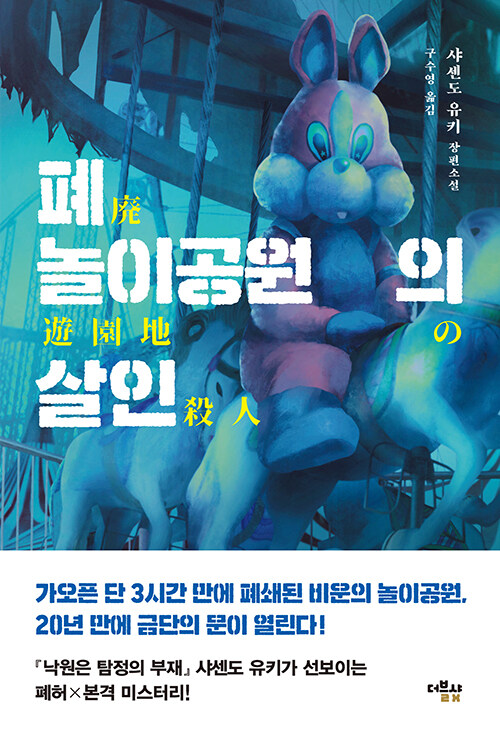멈춰 버린 놀이공원에서 다시 시작된 참극, 『폐놀이공원의 살인』 (샤센도 유키, 더블샷)