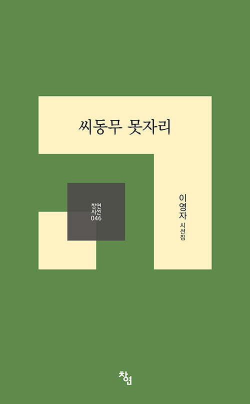 여덟 권의 시집을 한 배미에 옮겨 심다, 이영자 시선집 『씨동무 못자리』 (창연출판사)