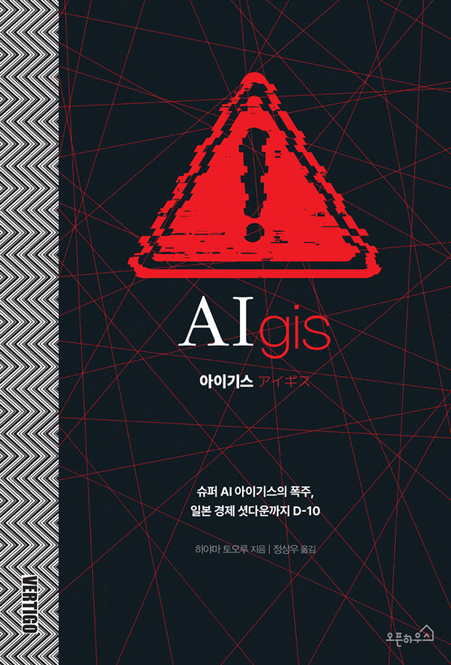 '내일 일어날지도 모르는' AI의 이야기, 하야마 토오루 『아이기스』 (오픈하우스)