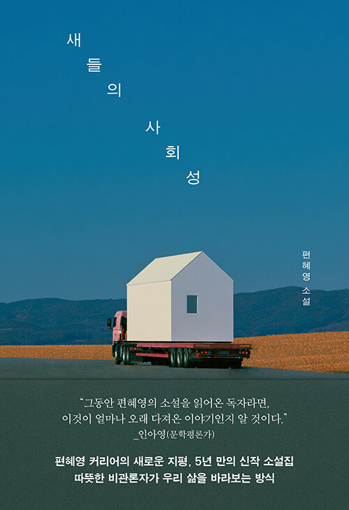 취약한 삶들이 붙드는 우정 — 편혜영 5년 만의 소설집 『새들의 사회성』
