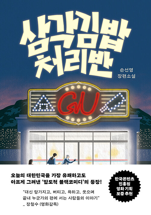 삼각김밥 공장의 세 사람, 법이 두고 간 죽음을 치우다