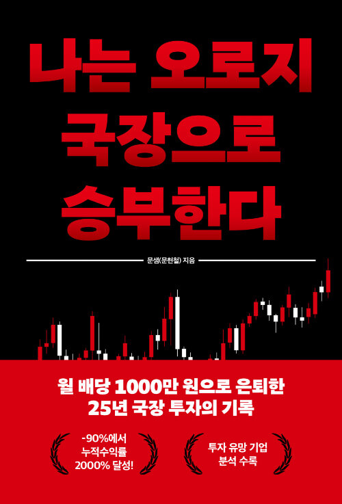 월급 80만 원에서 월 배당 1000만 원까지, 25년 국장 투자의 기록