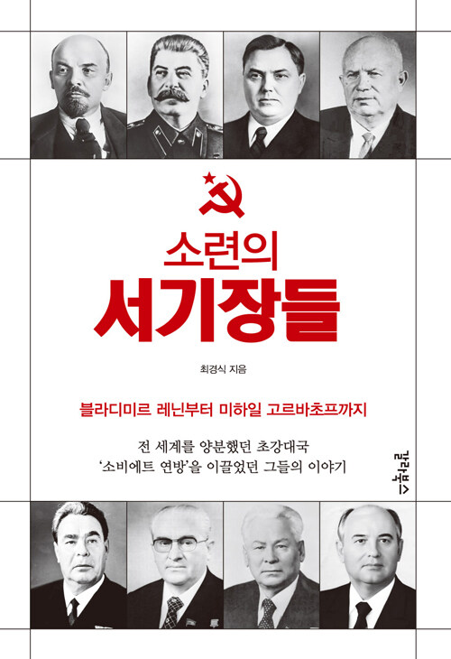 레닌부터 푸틴까지, 소련 권력자 열 사람이 만든 세계사