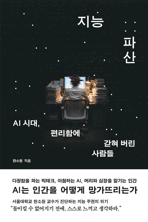 편리함의 대가는 지능이다, 서울대 교수가 던지는 AI 시대의 경고