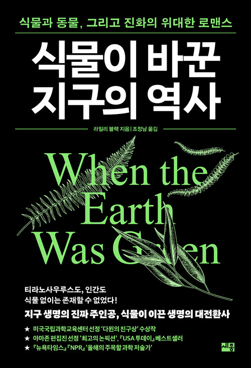 공룡이 아니라 식물이었다, 12억 년 지구사를 다시 쓰다