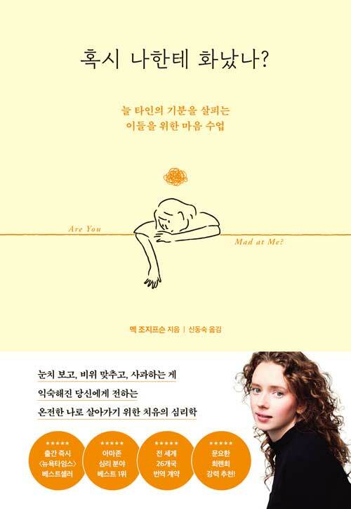 "혹시 나한테 화났나?" 눈치 보는 삶에서 벗어나는 법, 인플루엔셜서 출간