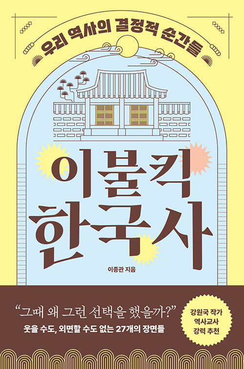 신라 골품제부터 2024년 비상계엄까지, 『이불킥 한국사』 출간