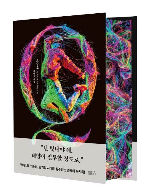 『폭탄』 오승호 신작 『Q』 출간, 세 남매와 천재 소년을 둘러싼 미스터리