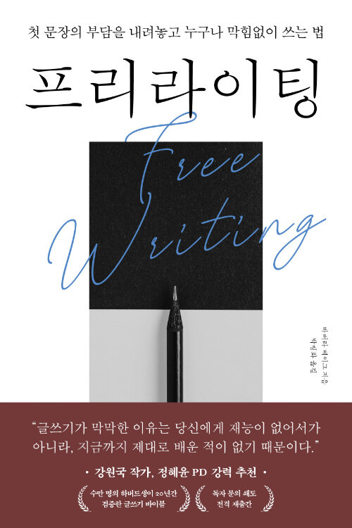 글쓰기는 재능이 아니라 연습, 바버라 베이그 『프리라이팅』 출간