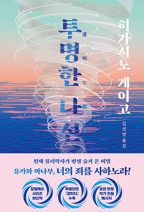 갈릴레오 시리즈 30주년, 히가시노 게이고 『투명한 나선』 출간