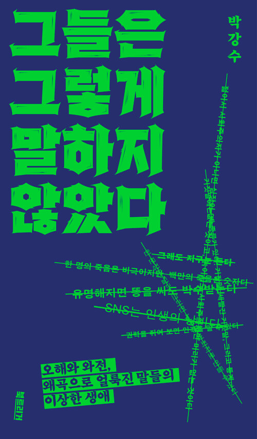 그 명언, 정말 그가 한 말일까 — 『그들은 그렇게 말하지 않았다』
