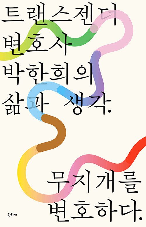 한국 최초 트랜스젠더 변호사가 말하다 — 『무지개를 변호하다』