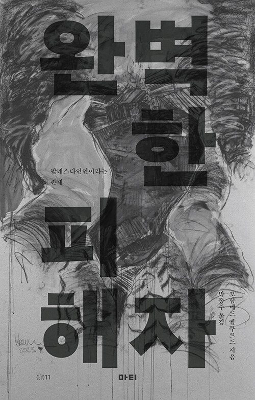 피해자다워야만 인간일 수 있는가 — 『완벽한 피해자』