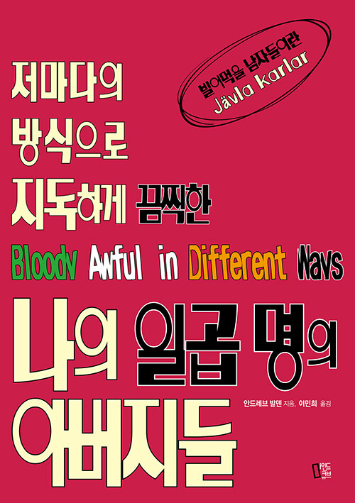 7년 동안 아빠가 일곱 번 바뀐다면 — 『나의 일곱명의 아버지들』