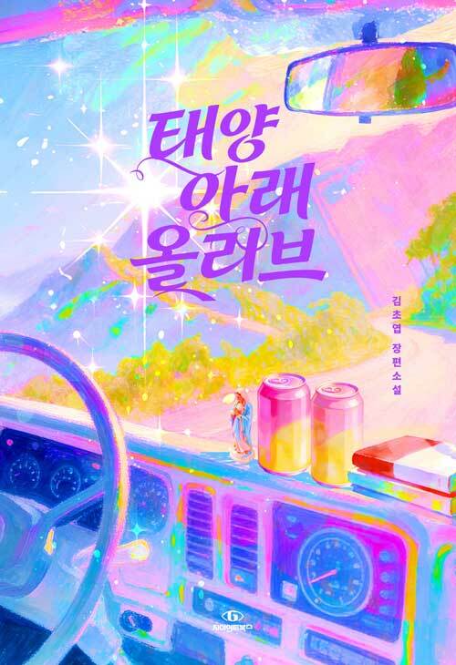 믿음과 의심이 부딪는 자리 — 김초엽 『태양 아래 올리브』