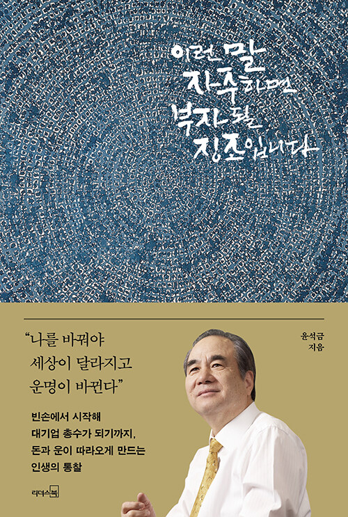 윤석금 웅진그룹 회장, 46년 경영 인생 담아 『이런 말 자주 하면 부자 될 징조입니다』 펴내