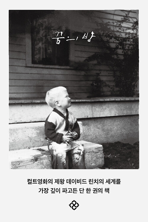 린치가 남긴 마지막 자화상, 을유문화사 『꿈의 방』 복간