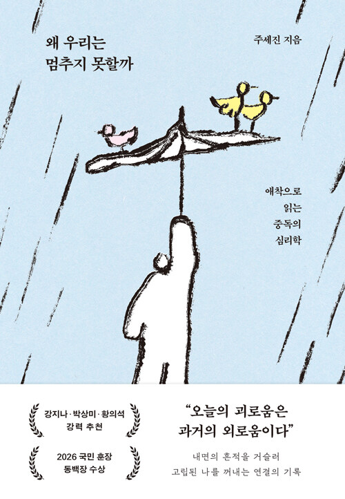 왜 우리는 알면서도 반복하는가, 『왜 우리는 멈추지 못할까』(주세진, 흐름출판)