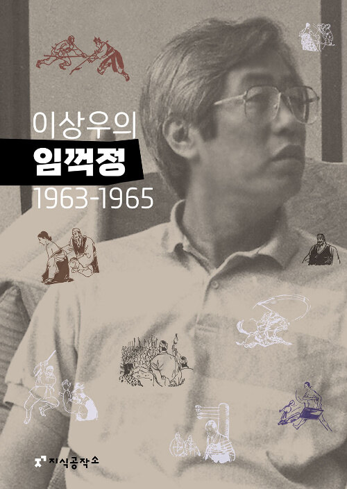 사형 협박 속에서 쓰인 풍자문학의 전설, 『이상우의 임꺽정 1963~1965』(이상우, 지식공작소)