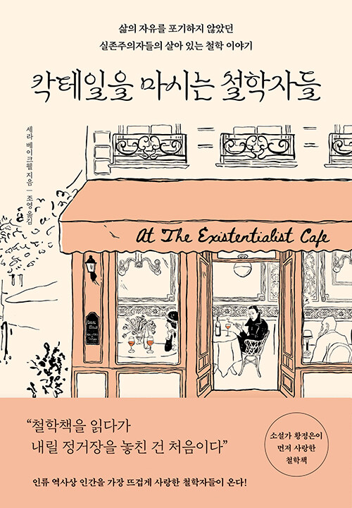 철학은 왜 카페에서 탄생했는가, 『칵테일을 마시는 철학자들』(세라 베이크웰, 다산초당)
