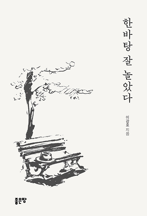 인생의 끝에서 남는 한마디는 무엇일까, 『한바탕 잘 놀았다』(이강효, 좋은땅)