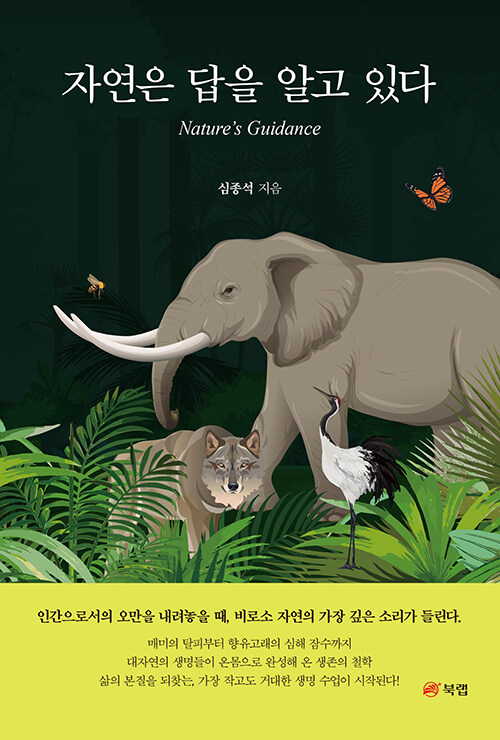 인간은 자연의 스승인가, 자연의 제자인가, 『자연은 답을 알고 있다』(심종석, 북랩)