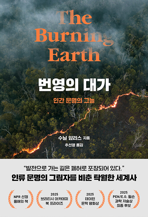 인류의 번영은 무엇을 파괴하며 만들어졌는가, 『번영의 대가』(수닐 암리스, 이봄)
