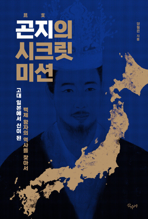고대 일본에서 신이 된 백제 왕자는 누구인가, 『곤지의 시크릿 미션』(양형은, 산수야)