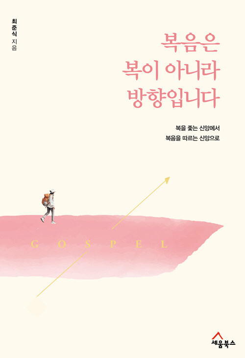 복음은 복이 아니라 방향입니다.jpg