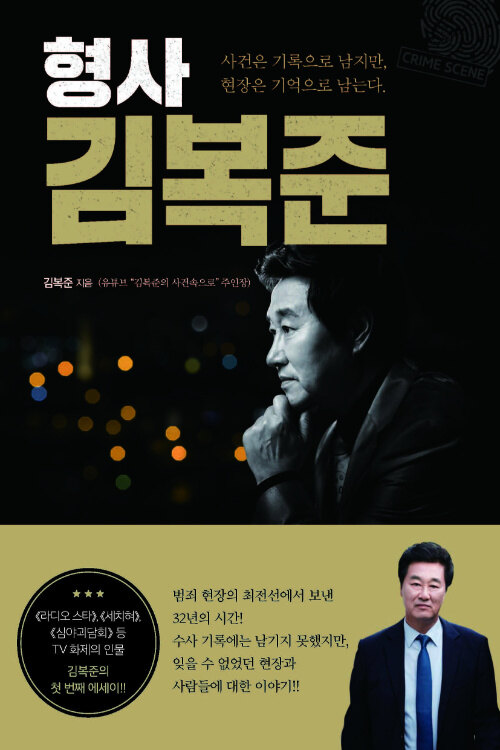 형사 김복준.jpg