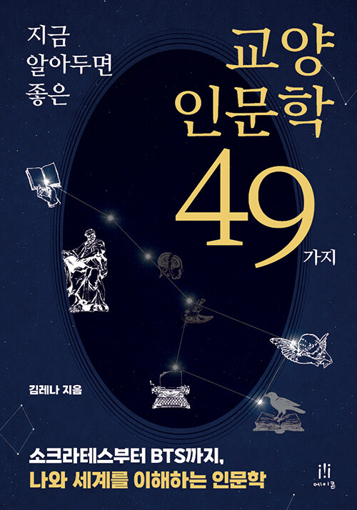 지금 알아두면 좋은 교양 인문학 49가지.jpg