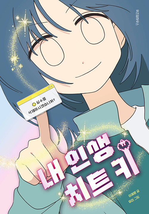 내 인생 치트키.jpg