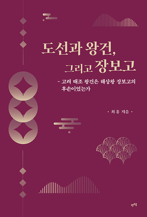 도선과 왕건, 그리고 장보고.jpg