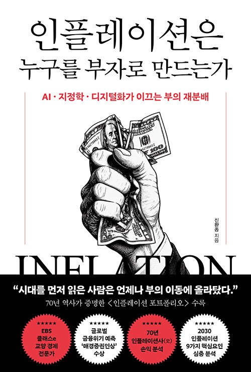 인플레이션은 누구를 부자로 만드는가.jpg