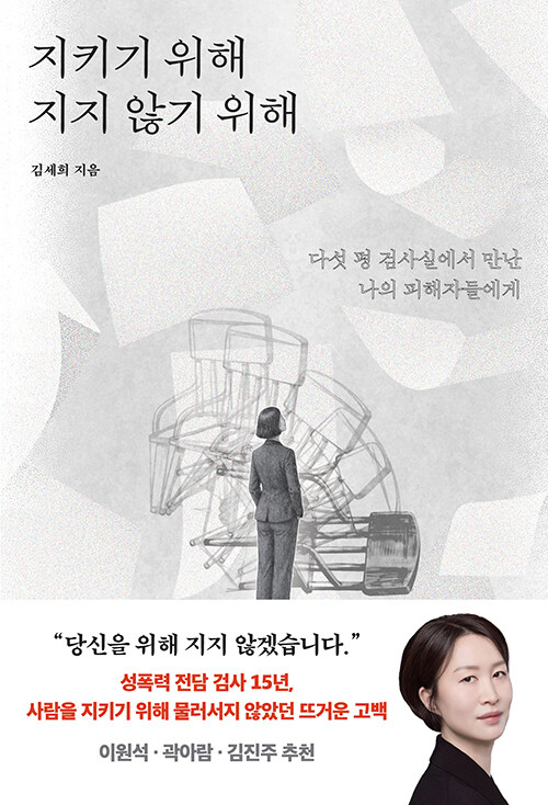 “피해자의 마지막 목소리를 듣는 사람이고 싶었다” 『지키기 위해 지지 않기 위해』(김세희, 생각의힘)