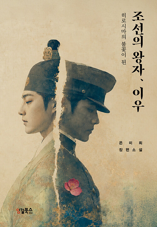 히로시마의 불꽃이 된 대한제국 황손, 『조선의 왕자, 이우』(은미희, 잉걸북스)