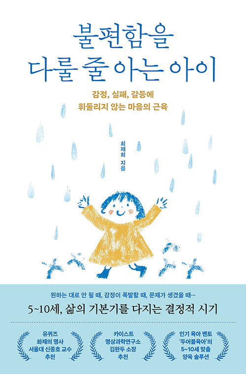 “회복탄력성보다 먼저 필요한 힘” 『불편함을 다룰 줄 아는 아이』(최재희, 청림Life)
