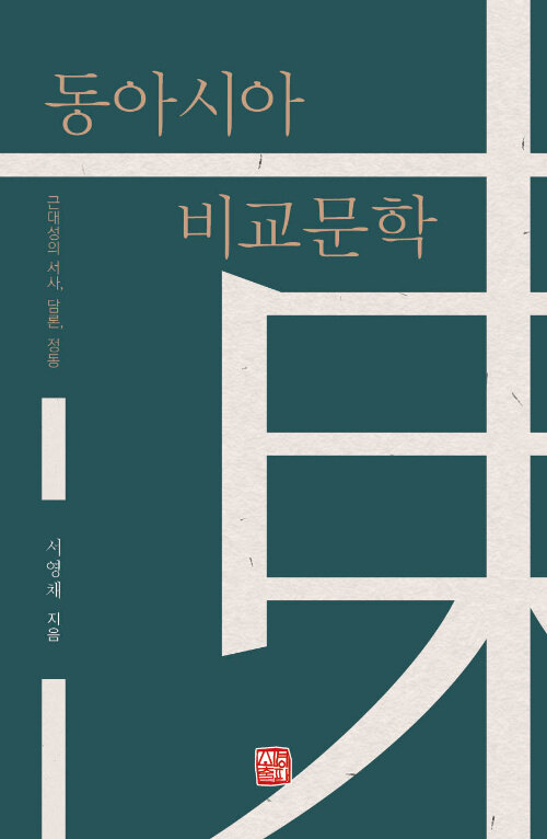동아시아 비교문학.jpg