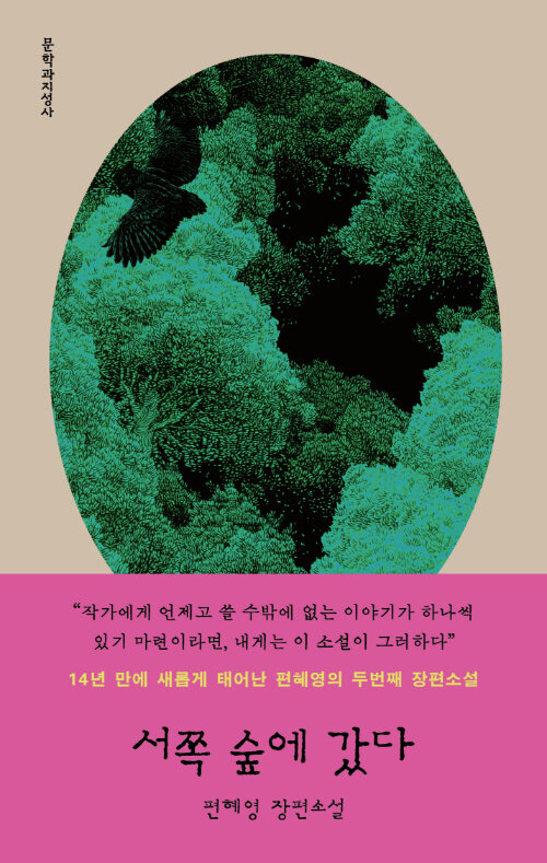 거대한 숲의 알레고리, 『서쪽 숲에 갔다』(편혜영, 문학과지성사)